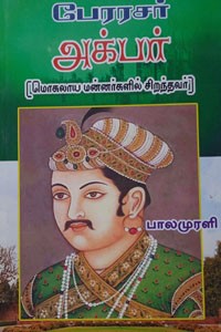 பேரரசர் அக்பர் (மொகலாய மன்னர்களில் சிறந்தவர்)