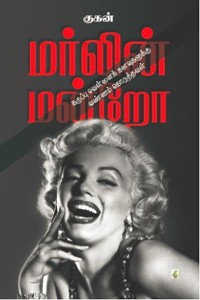 மர்லின் மன்றோ