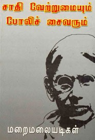 சாதி வேற்றுமையும் போலிச் சைவரும்