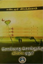 சொல்லாத சொல்லுக்கு விலை ஏது?