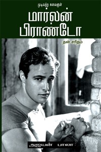 முடிவற்ற கலைஞன் மார்லன் பிராண்டோ