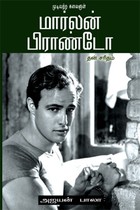 முடிவற்ற கலைஞன் மார்லன் பிராண்டோ