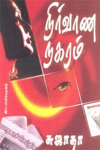 நிர்வாண நகரம்