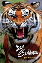 பூவா வேங்கை (செவ்வியல் ஆய்வுக் கட்டுரைகள்)