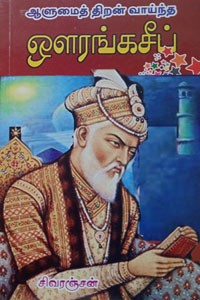 ஆளுமைத் திறன் வாய்ந்த ஔரங்கசீப்