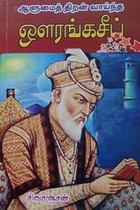 ஆளுமைத் திறன் வாய்ந்த ஔரங்கசீப்