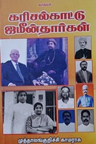 கரிசல்காட்டு ஜமீன்தார்கள்