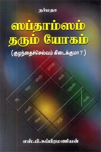 ஸப்தாம்ஸம் தரும் யோகம் - குழந்தைச்செல்வம் கிடைக்குமா?