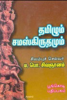 தமிழும் சமஸ்கிருதமும்