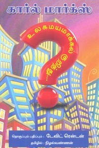 கார்ல் மார்க்ஸ் உலகமயமாக்கல் குறித்து