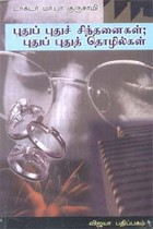 புதுப் புதுச் சிந்தனைகள் புதுப் புதுத் தொழில்கள்