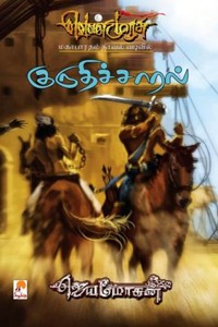 குருதிச்சாரல் (வெண்முரசு மகாபாரதம் நாவல் வடிவில்)