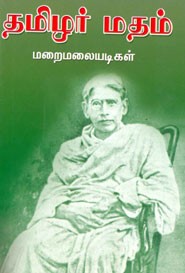 தமிழர் மதம்