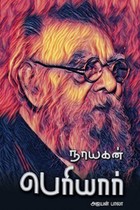 நாயகன் பெரியார்