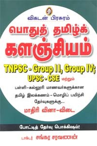 பொதுத் தமிழ்க் களஞ்சியம் TNPSC  பொதுத் தமிழ் புதிய பாடத்திட்டம்