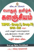 பொதுத் தமிழ்க் களஞ்சியம் TNPSC  பொதுத் தமிழ் புதிய பாடத்திட்டம்