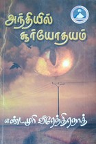 அந்தியில் சூர்யோதயம்