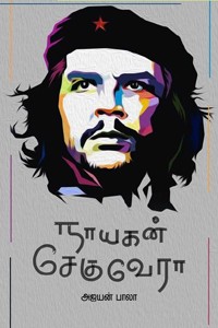 நாயகன் சே குவேரா