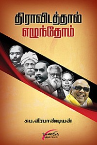 திராவிடத்தால் எழுந்தோம்