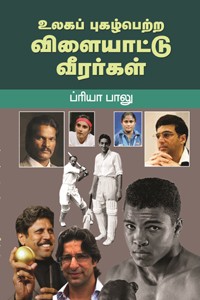 உலகப் புகழ்பெற்ற விளையாட்டு வீரர்கள்