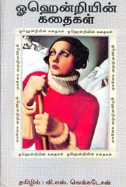 ஒ ஹென்றியின் கதைகள்