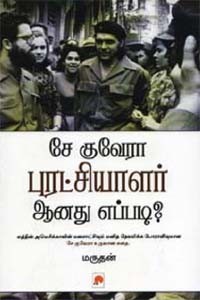 சே குவேரா புரட்சியாளர் ஆனது எப்படி?