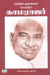 மக்கள் தலைவர் கர்மவீரர் காமராஜர்