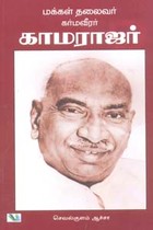 மக்கள் தலைவர் கர்மவீரர் காமராஜர்