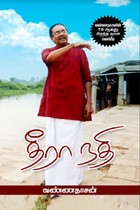 தீரா நதி