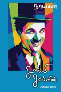 நாயகன் சார்லி சாப்ளின்