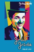 நாயகன் சார்லி சாப்ளின்