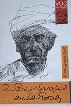 உ.வே. சாமிநாதய்யர் சுயசரிதை