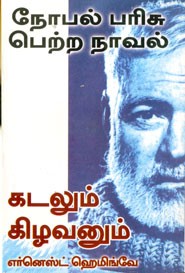 கடலும் கிழவனும் (நோபல் பரிசு பெற்ற நாவல்)