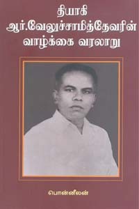 தியாகி ஆர். வேலுச்சாமித்தேவரின் வாழ்க்கை வரலாறு