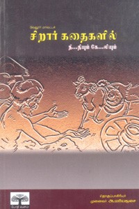 வேலூர் மாவட்டச் சிறார் கதைகளில் நீதியும் கேலியும்