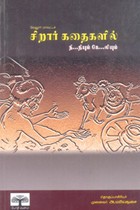 வேலூர் மாவட்டச் சிறார் கதைகளில் நீதியும் கேலியும்