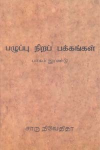 பழுப்பு நிறப் பக்கங்கள் (பாகம் - 2)