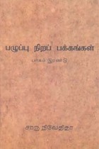 பழுப்பு நிறப் பக்கங்கள் (பாகம் - 2)