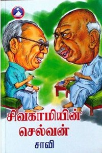 சிவகாமியின் செல்வன்