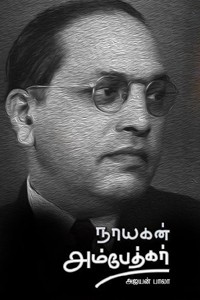 நாயகன் அம்பேத்கர்