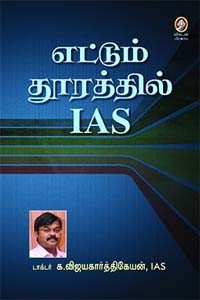 எட்டும் தூரத்தில் IAS