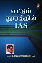 எட்டும் தூரத்தில் IAS