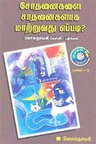சோதனைகளை சாதனைகளாக மாற்றுவது எப்படி?  பாகம் 1