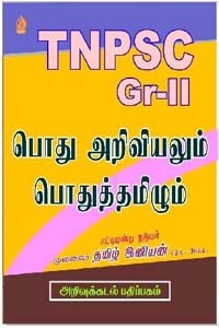 TNPSC Gr II பொது அறிவியலும் பொதுத்தமிழும்