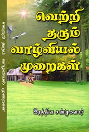 வெற்றி தரும் வாழ்வியல் முறைகள்