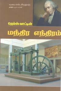 ஜேம்ஸ் வாட்டின் மந்திர எந்திரம்