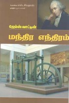 ஜேம்ஸ் வாட்டின் மந்திர எந்திரம்