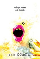 ஸீரோ டிகிரி