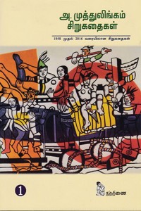 அ. முத்துலிங்கம் சிறுகதைகள் (2 பாகங்கள்)