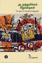 அ. முத்துலிங்கம் சிறுகதைகள் (2 பாகங்கள்)